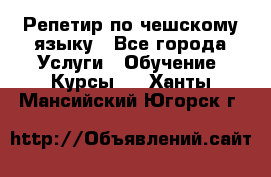 Репетир по чешскому языку - Все города Услуги » Обучение. Курсы   . Ханты-Мансийский,Югорск г.